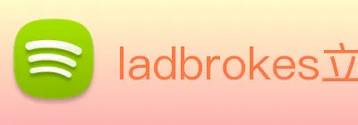 ladbrokes立博-公司官网 logo